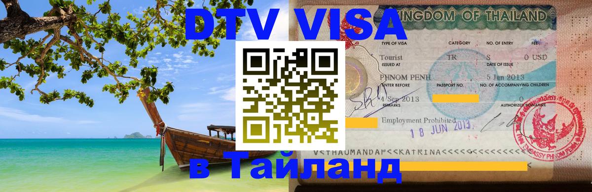 Visa в Таиланд 