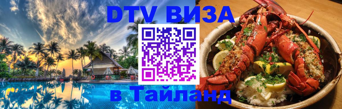 Купить DTV визу в Таиланд Видное 